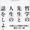 國分功一郎 著『哲学の先生と人生の話をしよう』より。コロナ時代の哲学対話、その作法は如何に。