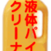 液体パイプクリーナーの蛇足的な内容 その１ 【水酸化ナトリウムと次亜塩素酸塩では、髪の毛の分解の様子が違う】