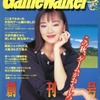 今Game Walker 1994年11月号 No.01という雑誌にとんでもないことが起こっている？