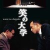 「笑の大学」舞台版（DVD）　感想