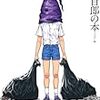 『村崎百郎の本』に唐沢俊一のインタビューが載っていた。