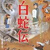 【懐かしの名作】『白蛇伝』DVDレビュー：半世紀を超えても色褪せない感動と、現代アニメとの違いとは？