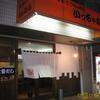 いっちゃが@平塚【閉店】　～宮崎栄養軒の味～