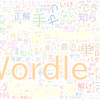 　Twitterキーワード[Wordle 253]　02/27_01:05から60分のつぶやき雲