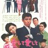 『愛して愛して愛しちゃったのよ』（1966・日活）