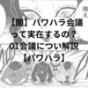 【闇】パワハラ会議って実在するの？01会議につい解説【パワハラ】