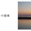 俺なりの提案