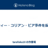 ダーティー・コリアン・ビア事件を振り返る