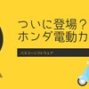 サイレントカブ？！世界一のバイク、ホンダのカブがついに電動化か。