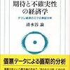 清水谷論「期待と不確実性の経済学」