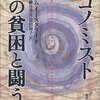 　ウィリアム・イースタリー『エコノミスト 南の貧困と闘う』