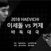 海比奇杯 李世ドルVS柯潔 AlphaGoと戦った二人が超激戦！