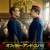 「オフィサー・アンド・スパイ」（2019）圧倒的な映像力で魅せる冤罪事件、そこに見え隠れする国家の闇！