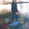 「熱のあとに」（２０２３）ホストの熱い愛に溺れ自殺未遂した女性の苦悩と愛の物語！