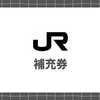 【JR補充券】確実に持ち帰るコツは？会社別の傾向と入手できる駅の見つけ方を愛用者が伝授！