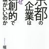 Longineをはじめて半年：堀場厚「京都の企業はなぜ独創的で業績がいいのか」からの気づき