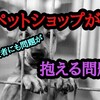 ペットショップが抱える問題