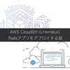 AWS Cloud9からHerokuにRailsアプリをデプロイする話