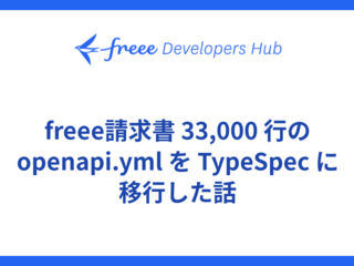 freee請求書 33,000 行の openapi.yml を TypeSpec に移行した話