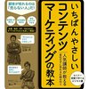 いちばんやさしいコンテンツマーケティングの教本 人気講師が教える宣伝せずに売れる仕組み作り 「いちばんやさしい教本」シリーズ