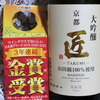 【酒が友達】日本酒飲もう～晩酌に 大吟醸 京都「匠」山田錦