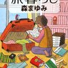 　森まゆみ「旅暮らし」