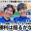 【U20女子アジアカップ準決勝 VSオーストラリア】「準備はできている‼︎」AFCが日本の準決勝プレビューを投稿！ブックメーカー予想も…♪