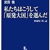 武田徹　私たちはこうして「原発大国」を選んだ　（4）日本中を歩き回ってウランを探せ！