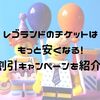 【2019年秋冬は最大37%OFF】レゴランドのチケット購入は割引クーポンを活用しよう！！