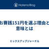 お賽銭151円を選ぶ理由と意味とは