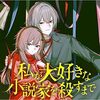 斜線堂有紀『私が大好きな小説家を殺すまで』が足立いまる作画でコミカライズ！コミックDAYSで新連載スタート