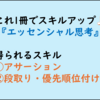 【仕事ができる人を目指すビジネス書300】エッセンシャル思考(感想レビュー)