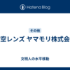 真空レンズ ヤマモリ株式会社