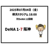 2025年7月4日（金） ○ DeNA 1-7 阪神