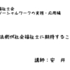 【研修講師】千葉県社会福祉士会＆千葉県弁護士会共催「刑事司法ソーシャルワーク」研修