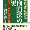『沖縄戦・渡嘉敷島　「集団自決の」真実』（曽野綾子）
