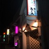 伊東の名鮨店    すしの寿々丸