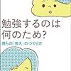 『勉強するのは何のため？』(著:苫野一徳)