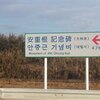 【祝】安重根記念碑案内板が撤去！慰安婦像・徴用工・旭日旗問題