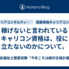 稼げないと言われているキャリコン資格は、役に立たないのかについて。