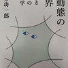 “中動態”って何のこと？～國分功一郎著『中動態の世界―意志と責任の考古学―』から学ぶ①～