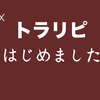 本気で資産運用！サラリーマンでもできる投資｢トラリピ｣を始めました