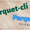 parquet-cli で Parquet ファイルを読む