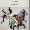 ：多田智満子『神々の指紋―ギリシア神話逍遥』