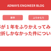 新卒が 1 年をふりかえってみたら挫折しかなかった件について