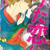 こんな百人一首漫画が欲しかった 杉田圭 超訳百人一首 うた恋い シリーズ 仲見満月の研究室