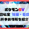 「ポケモンSV　ゼロの秘宝　後編・藍の円盤」最終事前情報を紹介！