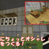 【マイクラ】地下村にちょっとオシャレな図書館をつくる！　＃69