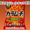やっぱりスナック菓子はコレが一番好き‼  湖池屋【カラムーチョ ホットチリ味（スティックタイプ）】を食べてみました！