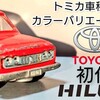 トミカ 初代 トヨタ ハイラックス